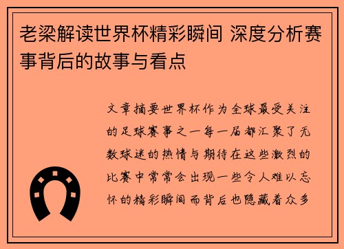 老梁解读世界杯精彩瞬间 深度分析赛事背后的故事与看点