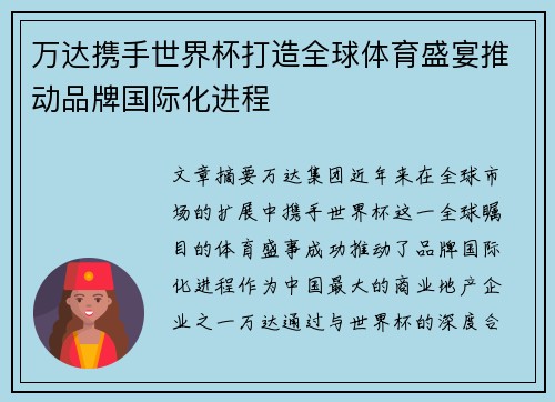 万达携手世界杯打造全球体育盛宴推动品牌国际化进程